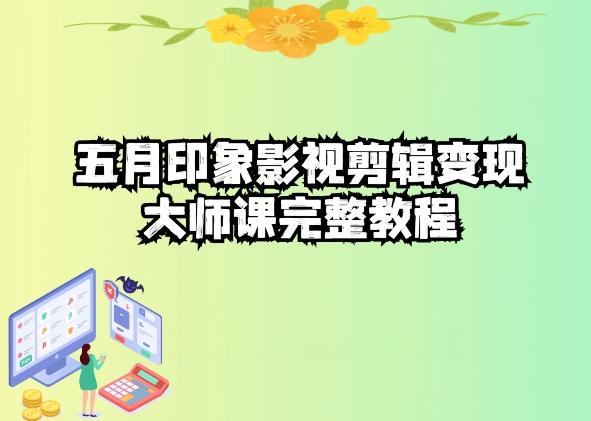五自印象影视剪辑变现大师课完整教程-鼎誉项目网