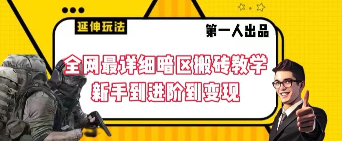 全网最详细暗区搬砖教学，新手到进阶到变现【揭秘】-鼎誉项目网