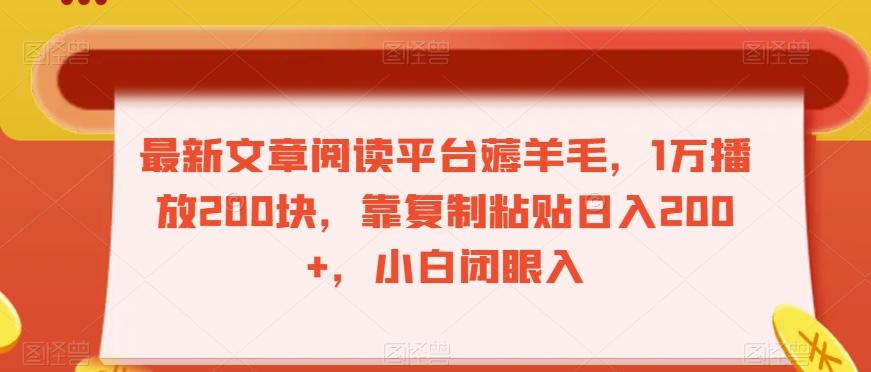 最新文章阅读平台薅羊毛，1万播放200块，靠复制粘贴日入200+，小白闭眼入【揭秘】-鼎誉项目网