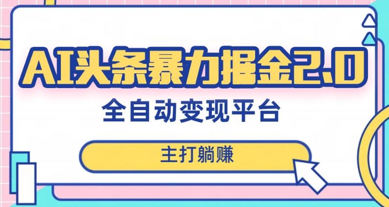 最新头条AI全自动提款机项目，独家蓝海，简单复制粘贴，月入5000＋轻松实现(可批量矩阵)【揭秘】-鼎誉项目网