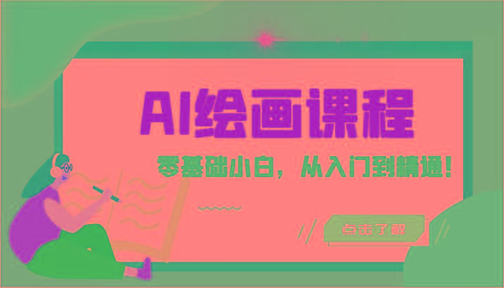 人工智能绘画课程：AI绘画零基础小白，从入门到精通！(18节课)-鼎誉项目网