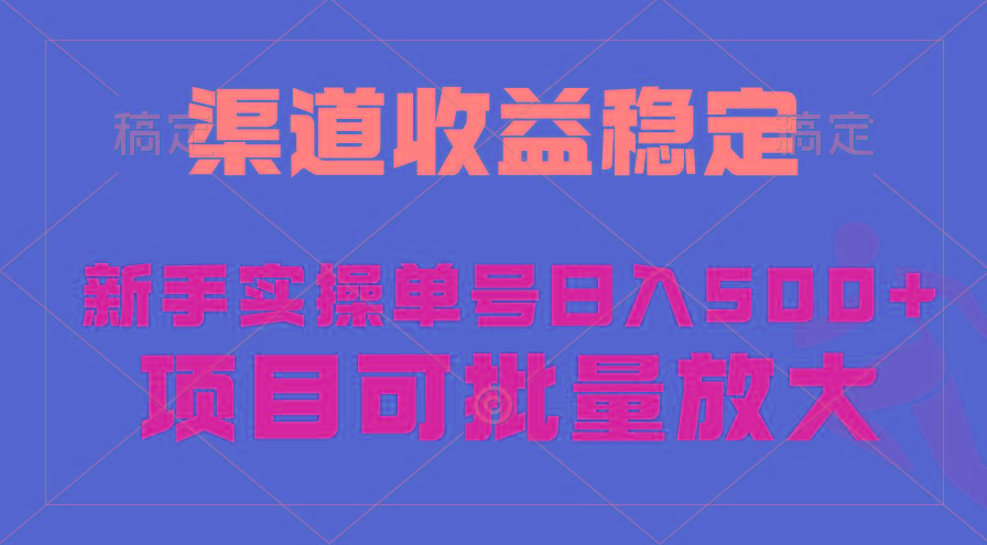 (9896期)稳定持续型项目，单号稳定收入500+，新手小白都能轻松月入过万-鼎誉项目网