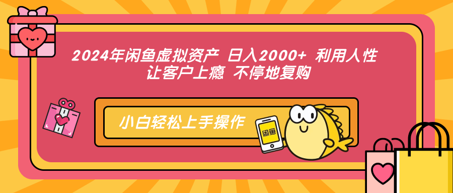 2024年闲鱼虚拟资产 日入2000+ 利用人性 让客户上瘾 不停地复购-鼎誉项目网