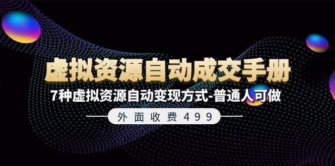 外面收费499《虚拟资源自动成交手册》7种虚拟资源自动变现方式-普通人可做-鼎誉项目网
