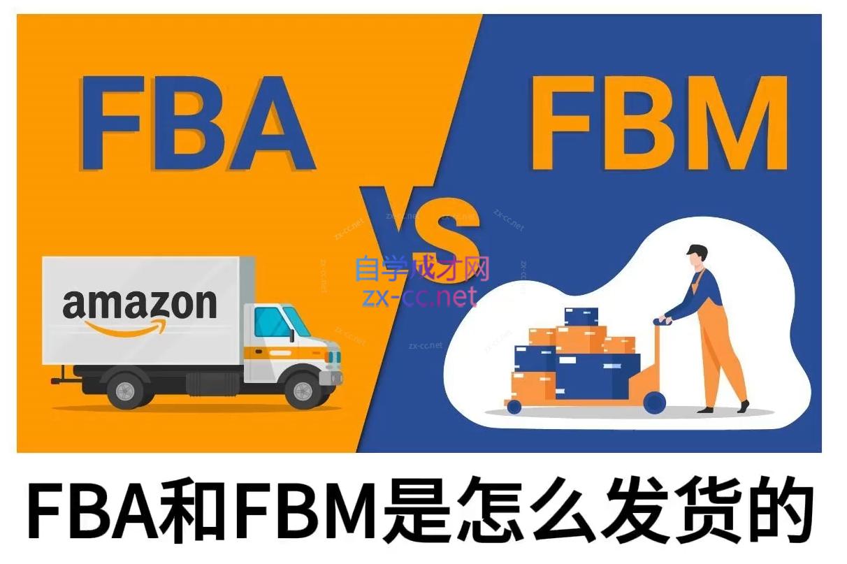 子健老师·亚马逊0-1全流程实操，FBA/FBM玩法全解-鼎誉项目网