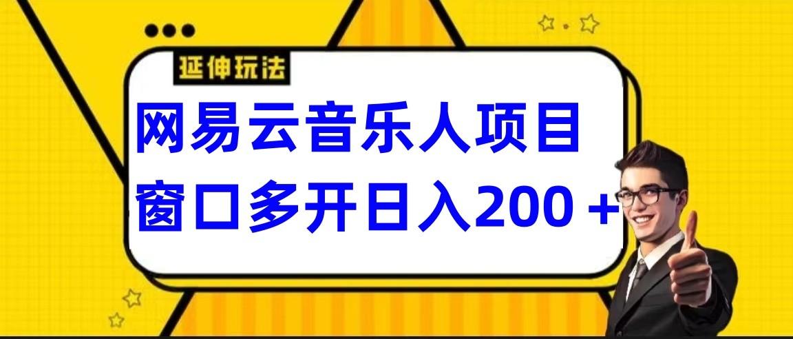 网易云挂机项目延伸玩法，电脑操作长期稳定，小白易上手-鼎誉项目网