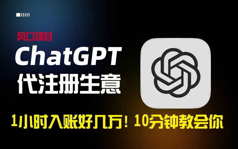 一小时入账好几万！利润大到吓人的ChatGPT代注册小生意，10分钟教会你，…-鼎誉项目网