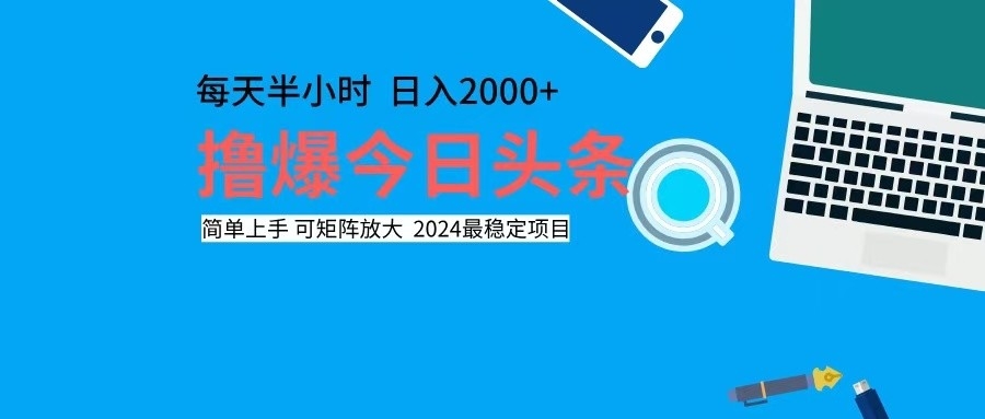 撸今日头条，单号日入2000+可矩阵放大-鼎誉项目网