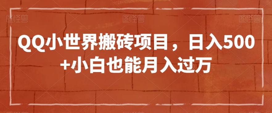 QQ小世界搬砖项目，日入500+小白也能月入过万【揭秘】-鼎誉项目网