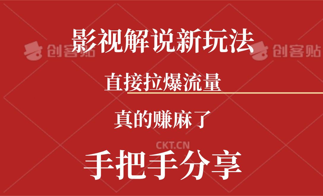 新玩法AI批量生成说唱影视解说视频，一天生成上百条，真的赚麻了-鼎誉项目网
