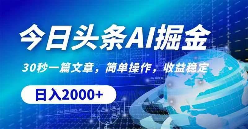 今日头条AI掘金，30秒一篇文章，无脑操作，日入2000+-鼎誉项目网