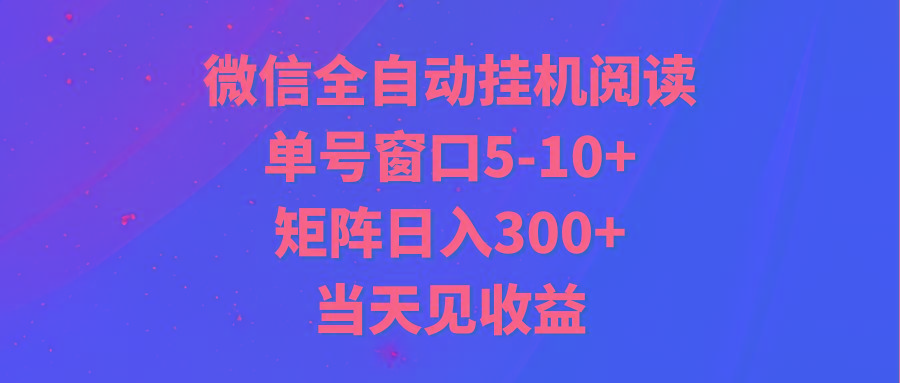 全自动挂机阅读 单号窗口5-10+ 矩阵日入300+ 当天见收益-鼎誉项目网