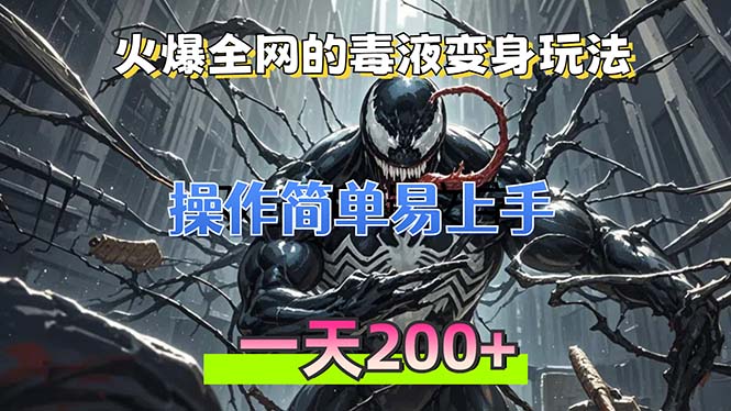 火爆全网的毒液变身特效新玩法，操作简单易上手，一天200+-鼎誉项目网