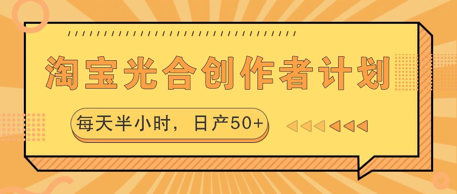 淘宝光合创作者计划，每天半小时，日产50+-鼎誉项目网