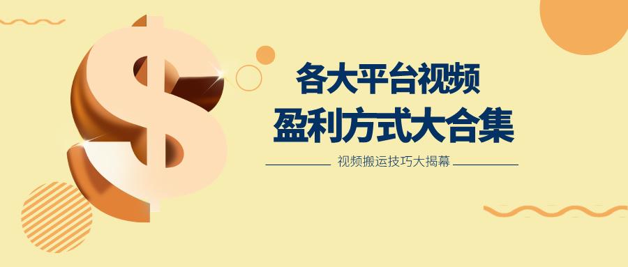 利用搬运二创在各大短视频平台获得收益,各大平台视频盈利方式大合集-鼎誉项目网
