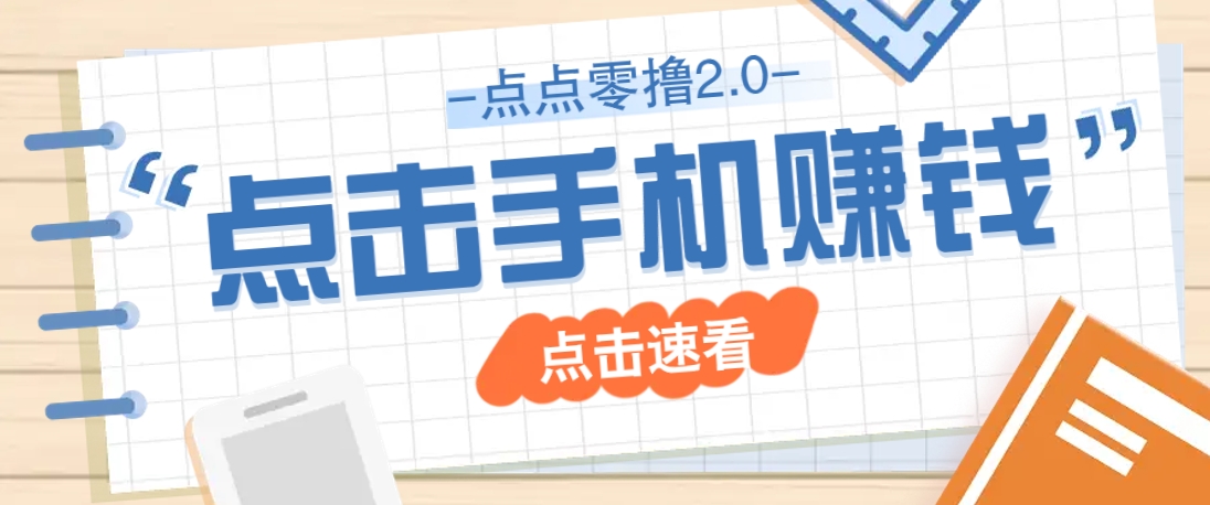 点点零撸2.0，零成本零门槛多种玩法，新手小白只需点点手机即可轻松赚零花钱-鼎誉项目网