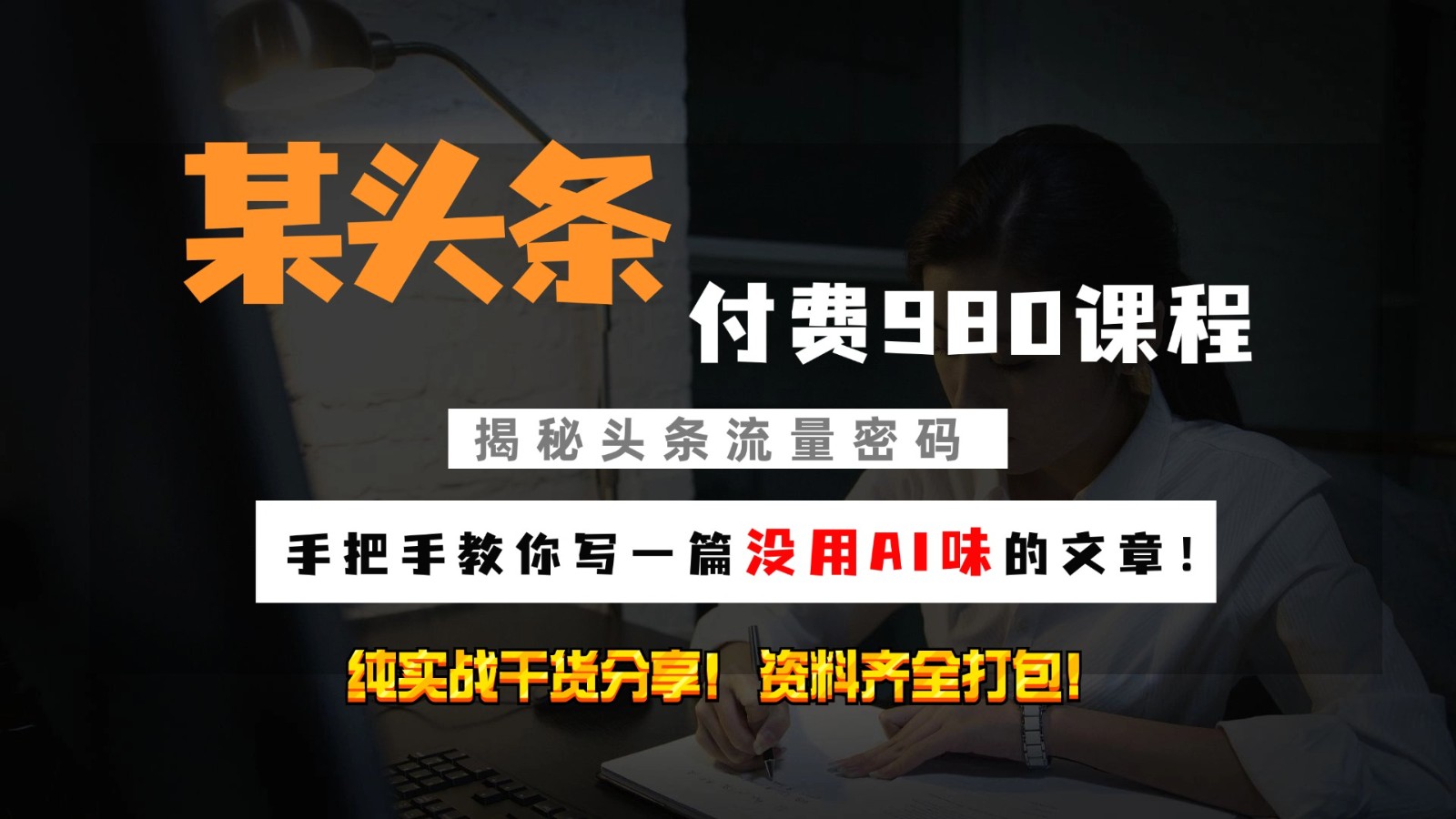头条付费980私密课程！教你写一篇没有“AI味的文章”！做精细化运营随便日入3位数-鼎誉项目网