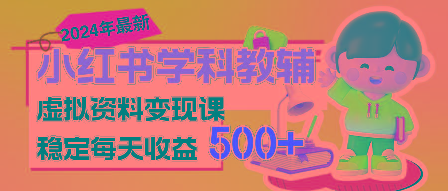 稳定轻松日赚500+ 小红书学科教辅 细水长流的闷声发财项目-鼎誉项目网