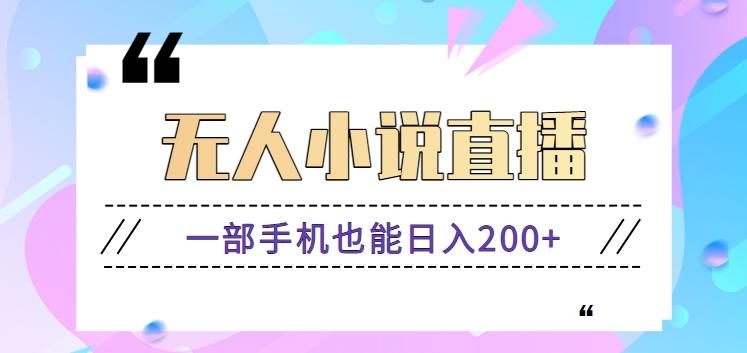 抖音无人小说直播玩法,新手也能利用一部手机轻松日入200+【视频教程】-鼎誉项目网