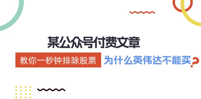 公众号付费文章：《教你一秒钟排除股票！(为什么英伟达不能买？)》-鼎誉项目网