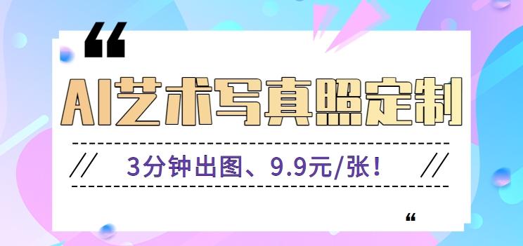 3分钟出图、9.9元/张!下班兼职做「AI婚纱写真定制」【视频教程+免费软件】-鼎誉项目网