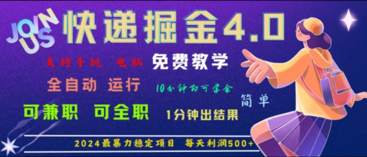 重磅4.0快递掘金，2024最暴利的项目，软件全自动运行，日下1000单，每天利润500+-鼎誉项目网