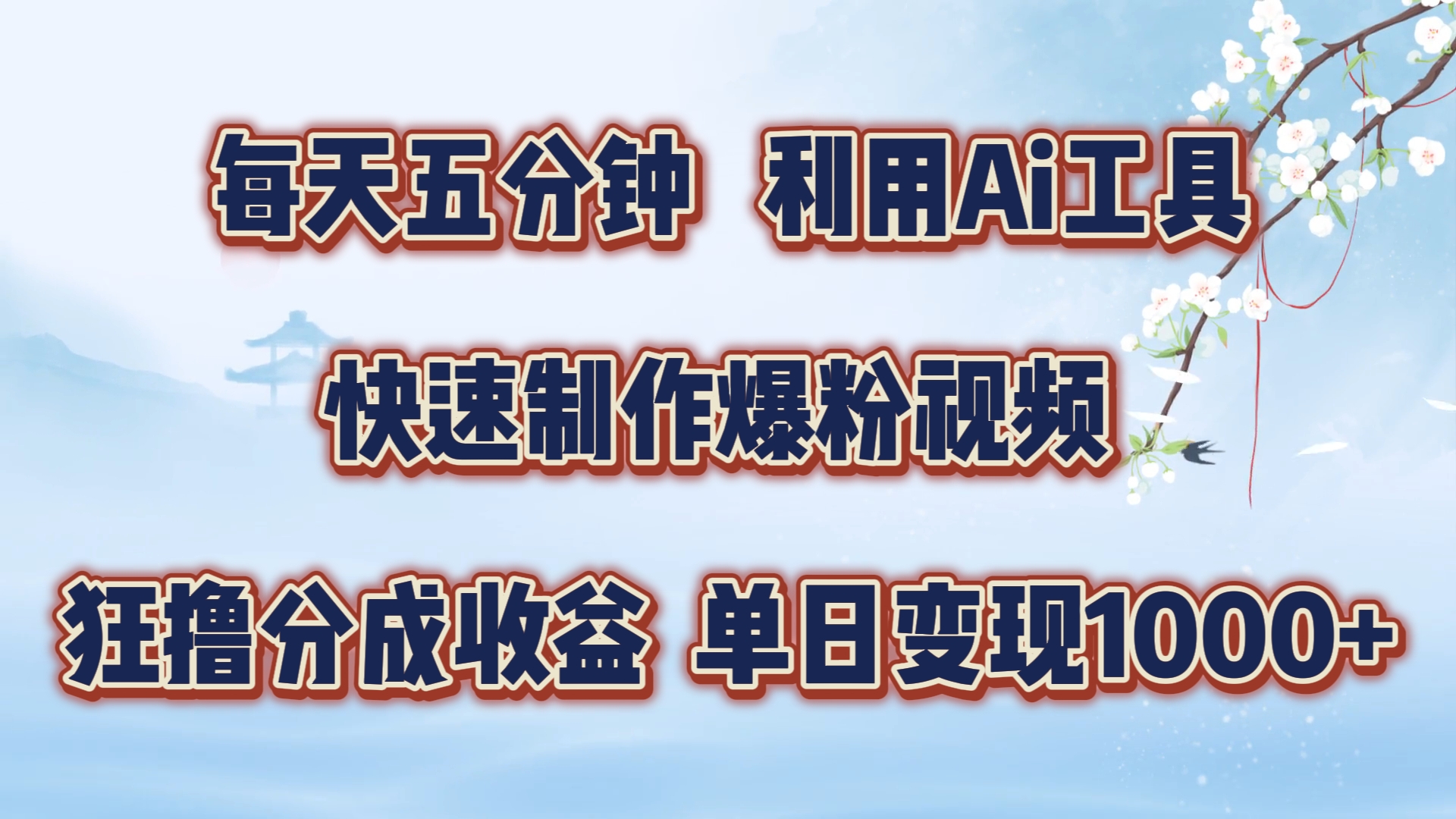 每天五分钟，利用即梦+Ai工具快速制作萌宠爆粉视频，狂撸视频号分成收益【揭秘】-鼎誉项目网