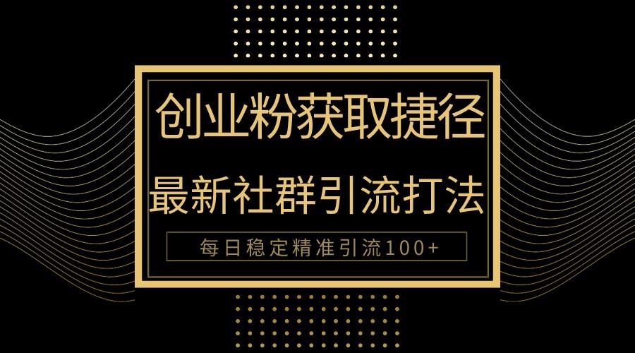 创业粉捷径！最新被动引流方法大揭秘，实现每日100+精准引流-鼎誉项目网