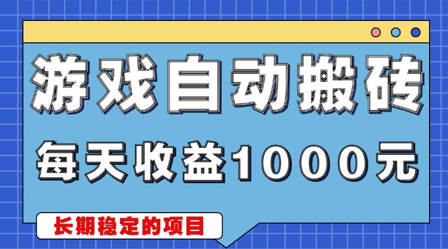 游戏无脑自动搬砖，每天收益1000+ 稳定简单的副业项目-鼎誉项目网
