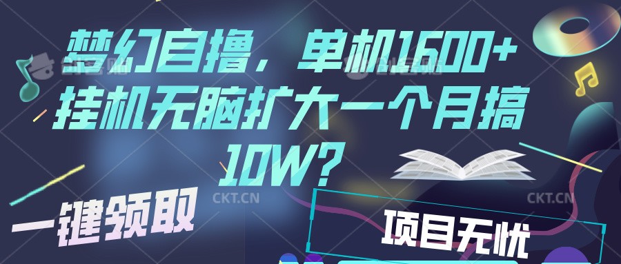 梦幻挂机自撸金,单机1600+超稳定收益,一天见收益,直接扩大-鼎誉项目网