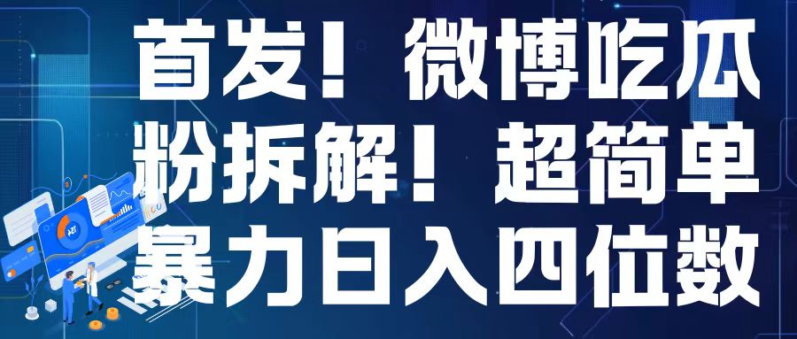 首发！微博吃瓜粉引流变现拆解，日入四位数轻轻松松【揭秘】-鼎誉项目网