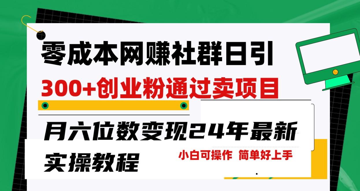 零成本网赚群日引300+创业粉，卖项目月六位数变现，门槛低好上手！24年最新方法-鼎誉项目网