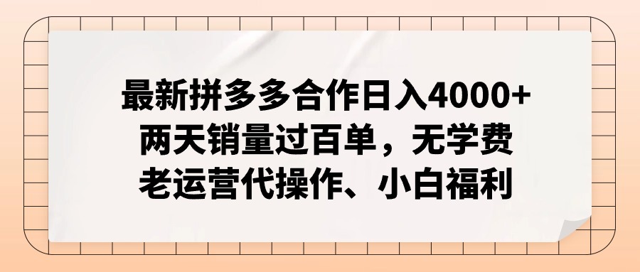 拼多多最新合作日入4000+两天销量过百单，无学费、老运营代操作、小白福利-鼎誉项目网