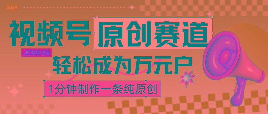 2024视频号最新原创赛道,1分钟一条原创作品,日入4位数轻轻松松-鼎誉项目网