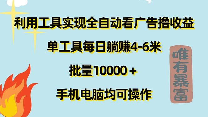 利用工具实现全自动看广告撸收益，单工具每日躺赚4-6米 ，批量10000＋…-鼎誉项目网