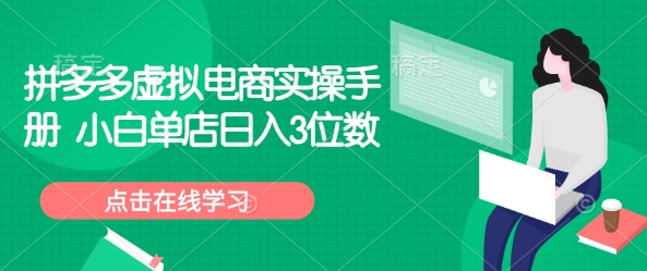拼多多虚拟电商实操手册 小白单店日入3位数-鼎誉项目网