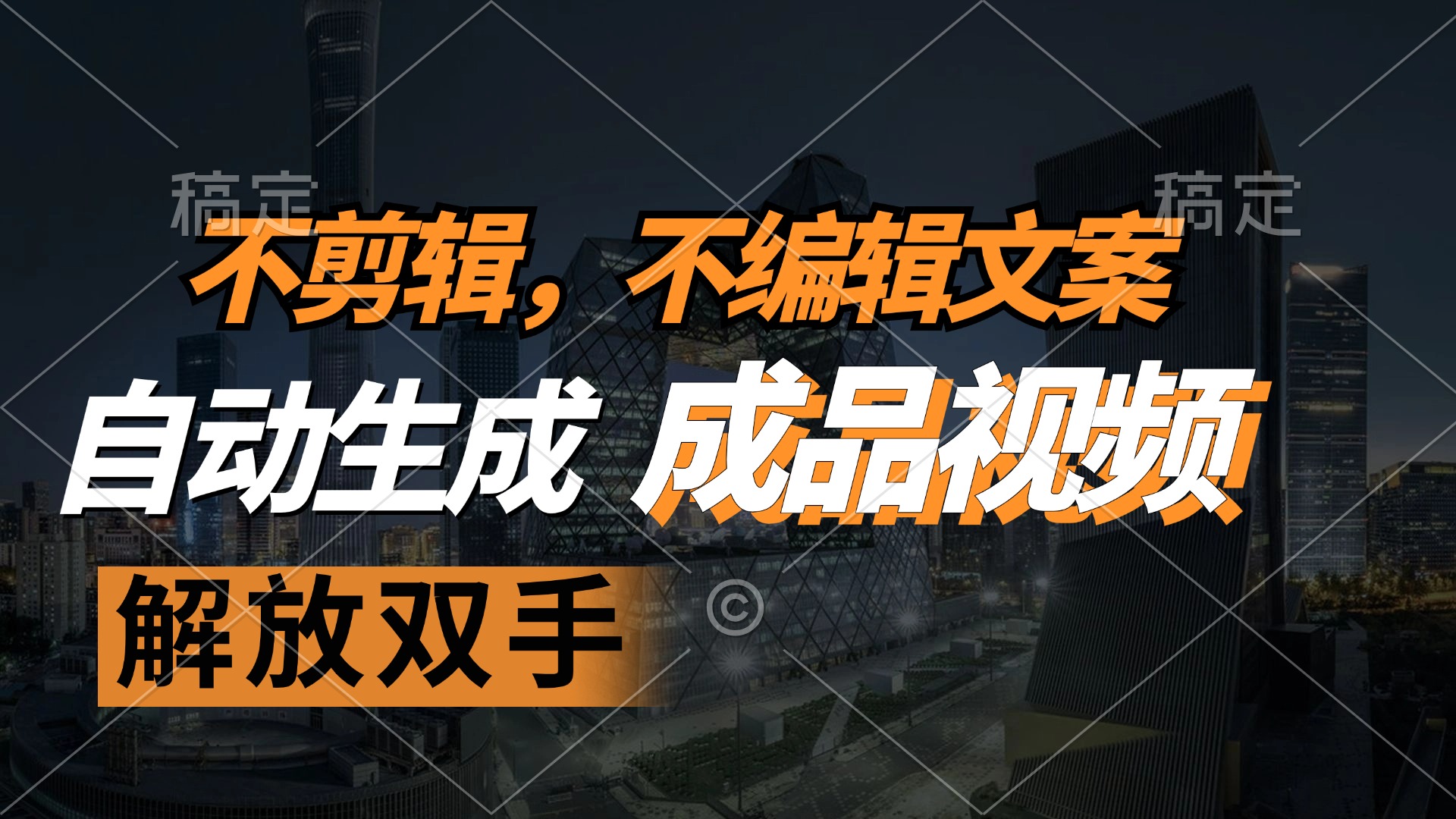 不剪辑 不编辑文案，自款动生成原创视频 解放双手 条条爆-鼎誉项目网