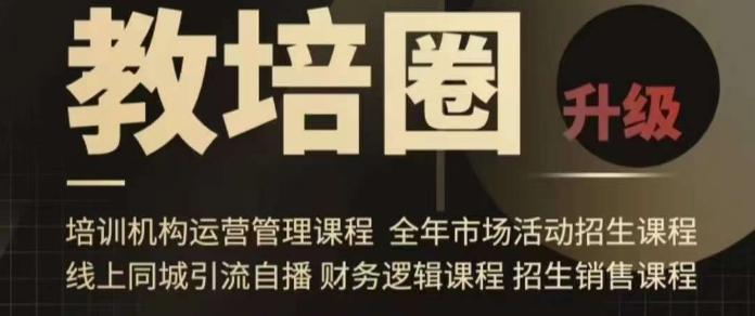 旺仔爸爸教培圈课程(运营／管理／招生／引流全套课程)，同城引流自播方案-鼎誉项目网