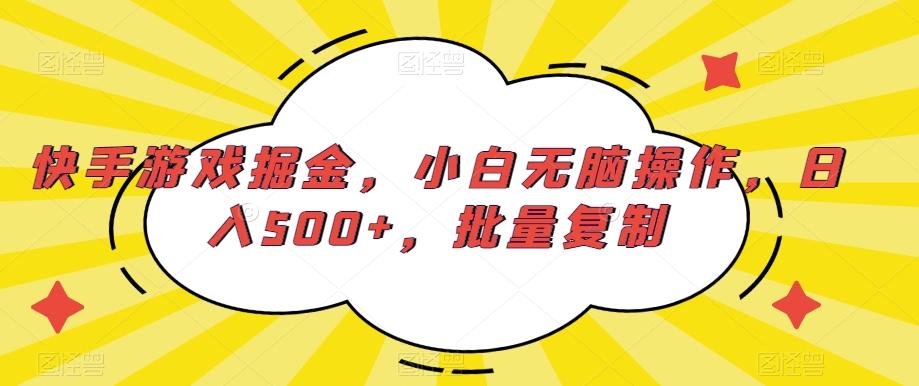 快手游戏掘金，小白无脑操作，日入500+，批量复制-鼎誉项目网
