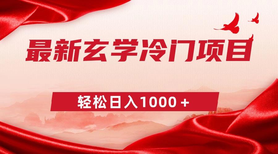 最新冷门玄学项目，零成本一单268，轻松日入1000＋-鼎誉项目网