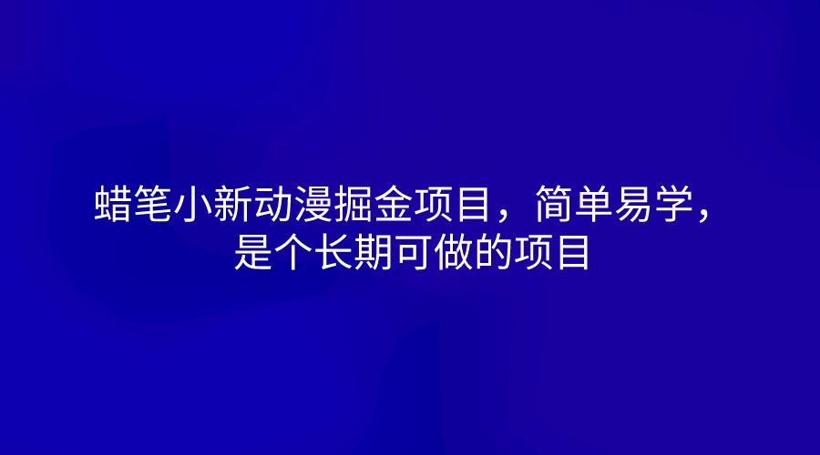 蜡笔小新动漫掘金项目,简单易学,是个长期可做的项目-鼎誉项目网