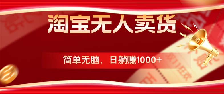 淘宝无人卖货最新玩法，简单无脑，日躺赚1000+，国庆节更暴利！-鼎誉项目网