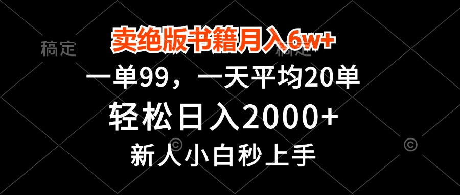 卖绝版书籍月入6w+，一单99，轻松日入2000+，新人小白秒上手-鼎誉项目网