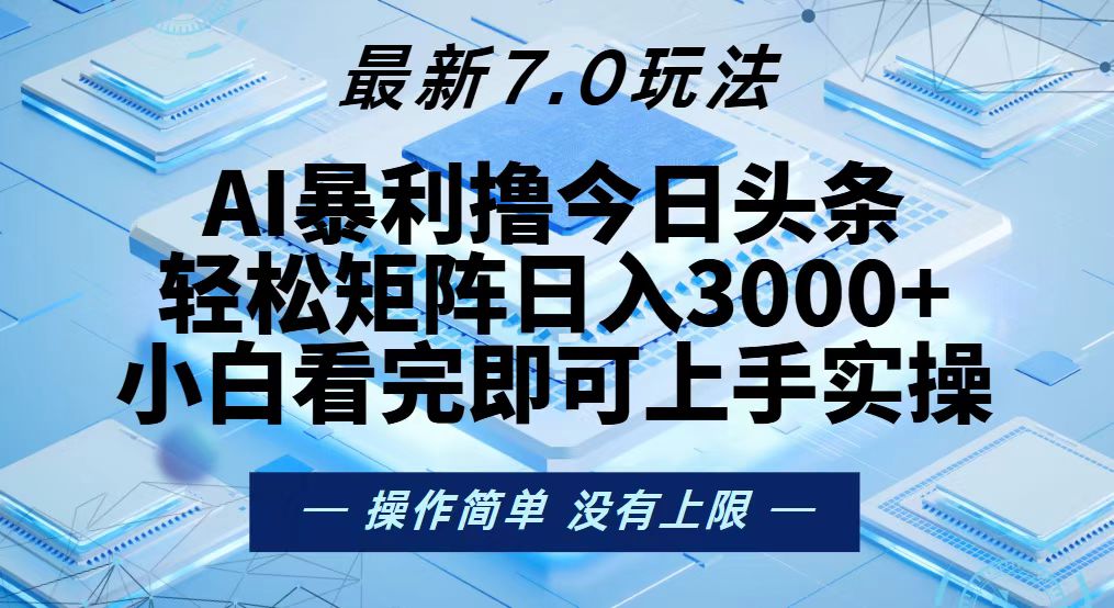 今日头条最新7.0玩法，轻松矩阵日入3000+-鼎誉项目网