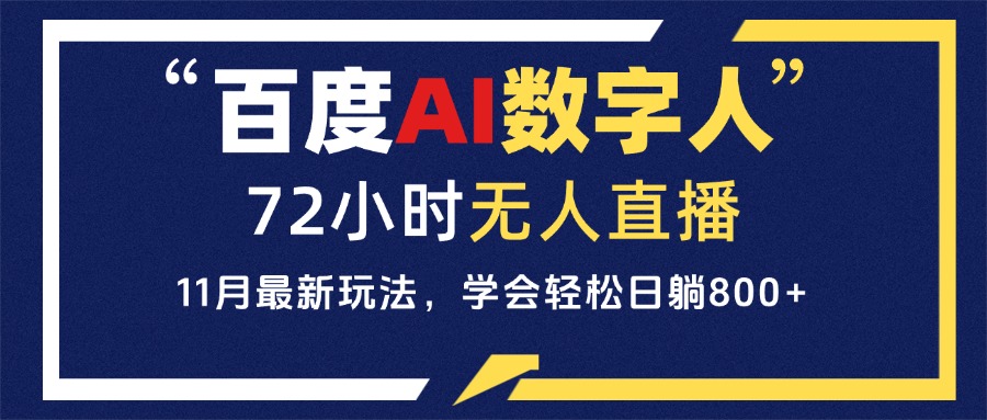 百度AI数字人直播，24小时无人值守，小白易上手，每天轻松躺赚800+-鼎誉项目网