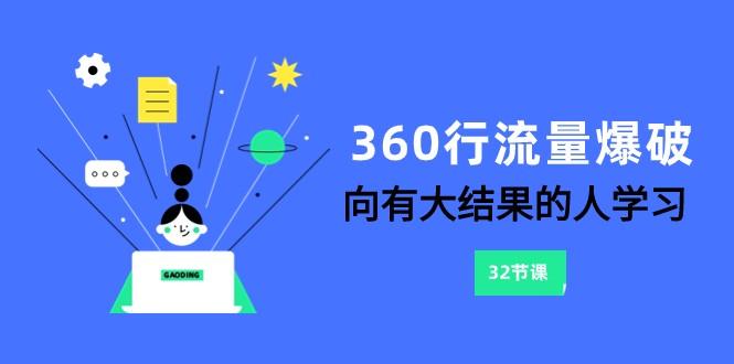 360行流量爆破，向有大结果的人学习(更新58节课)-鼎誉项目网