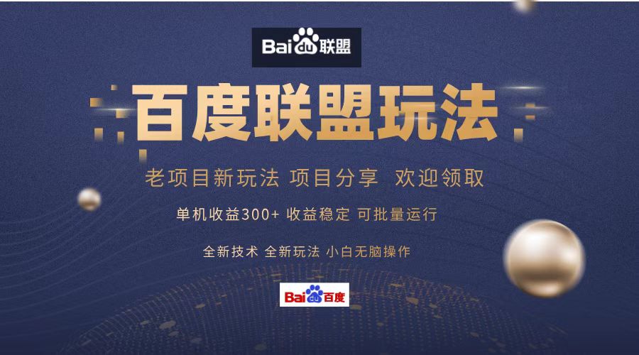 百度联盟 单机300+课程分享 小白可无脑操作-鼎誉项目网