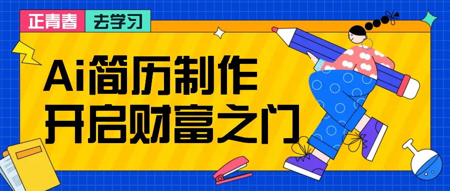 拆解AI简历制作项目， 利用AI无脑产出 ，小白轻松日200+ 【附简历模板】-鼎誉项目网