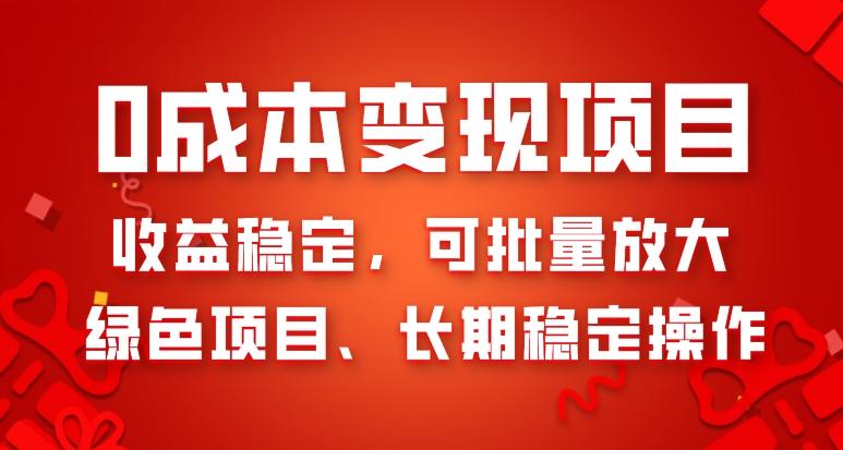 0成本变现项目，收益稳定，可批量放大，绿色项目、长期稳定操作-鼎誉项目网