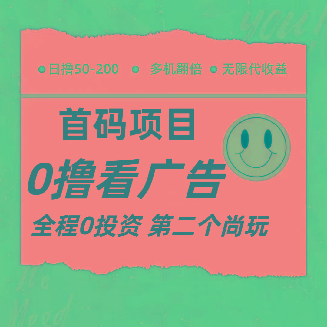 全新0撸首码上线,一个广告3元,市场空白推广无限代-鼎誉项目网